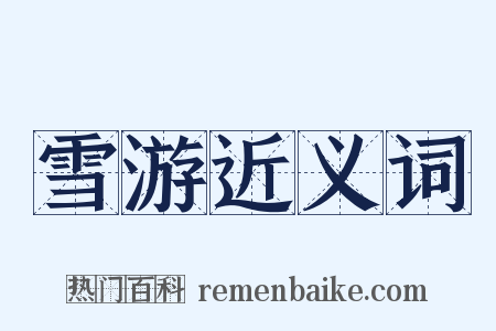 雪游近义词是什么意思的图片